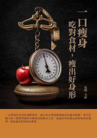 一口瘦身:吃對食材, 瘦出好身形 出版公司:千華駐科技 作者:張曄 類型:醫藥養生-醫藥常識 EPUB電子書 繁體中文版