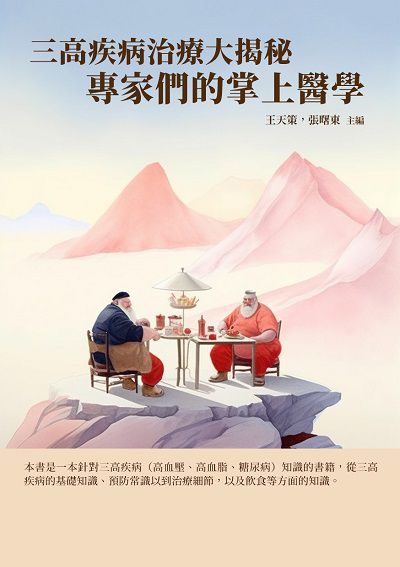三高疾病治療大揭秘:專家們的掌上醫學 出版公司:千華駐科技 作者:王天策、張曙東 類型:醫藥養生-醫藥常識 EPUB電子書 繁體中文版