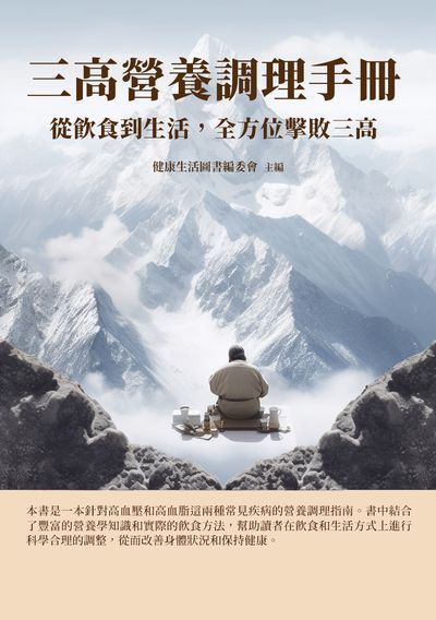 三高營養調理手冊:從飲食到生活, 全方位擊敗三高 出版公司:千華駐科技 作者:健康生活圖書委會 類型:醫藥養生-醫藥常識 EPUB電子書 繁體中文版