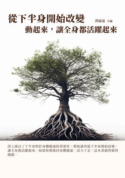 從下半身開始改變:動起來, 讓全身都活躍起來 出版公司:千華駐科技 作者:洪康遠 類型:醫藥養生-醫藥常識 EPUB電子書 繁體中文版