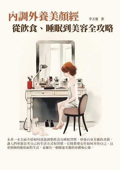 內調外養美顏經:從飲食、睡眠到美容全攻略 出版公司:千華駐科技 作者:李天靈 類型:醫藥養生-醫藥常識 EPUB電子書 繁體中文版