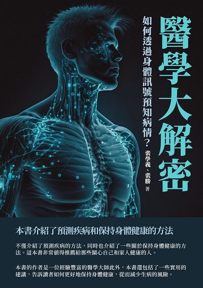 醫學大解密:如何透過身體信號預知病情 出版公司:千華駐科技 作者:裴學義、裴勝 類型:醫藥養生-醫藥常識 EPUB電子書 繁體中文版
