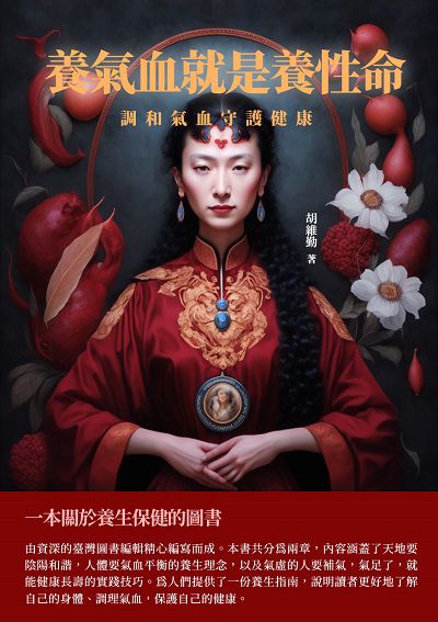 養氣血就是養性命:調和氣血守護健康 出版公司:千華駐科技 作者:胡維勤 類型:醫藥養生-醫藥常識 EPUB電子書 繁體中文版