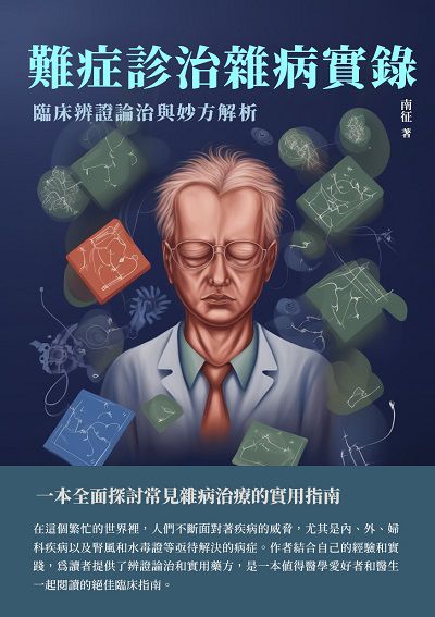 難症診治雜病實錄:臨床辨證論治與妙方解析 出版公司:千華駐科技 作者:南征 類型:醫藥養生-醫藥常識 EPUB電子書 繁體中文版