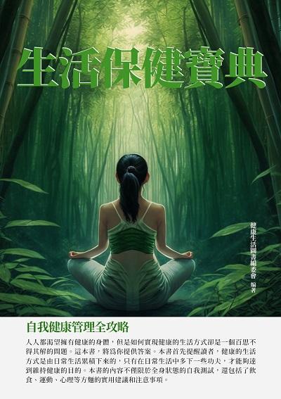 生活保健寶典:自我健康管理全攻略 出版公司:千華駐科技 作者:健康生活圖書委會 類型:醫藥養生-醫藥常識 EPUB電子書 繁體中文版