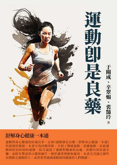 運動即是良藥:舒解身心健康一本通 出版公司:千華駐科技 作者:于關成、辛翠娟、裴豔玲 類型:醫藥養生-醫藥常識 EPUB電子書 繁體中文版