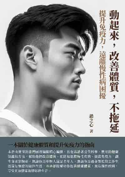 動起來, 改善體質, 不拖延:提升免疫力, 遠離慢性病困擾 出版公司:千華駐科技 作者:趙之心 類型:醫藥養生-醫藥常識 EPUB電子書 繁體中文版