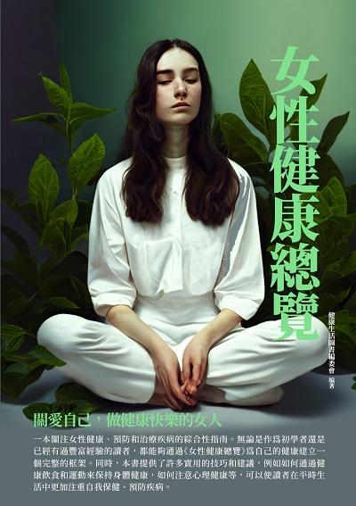 女性健康總覽:關愛自己, 做健康快樂的女人 出版公司:千華駐科技 作者:健康生活圖書委會 類型:醫藥養生-醫藥常識 EPUB電子書 繁體中文版