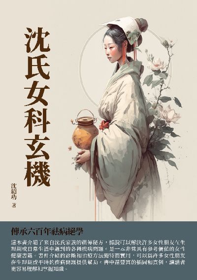 沈氏女科玄機:傳承六百年祛病絕學 出版公司:千華駐科技 作者:沈紹功 類型:醫藥養生-醫藥常識 EPUB電子書 繁體中文版
