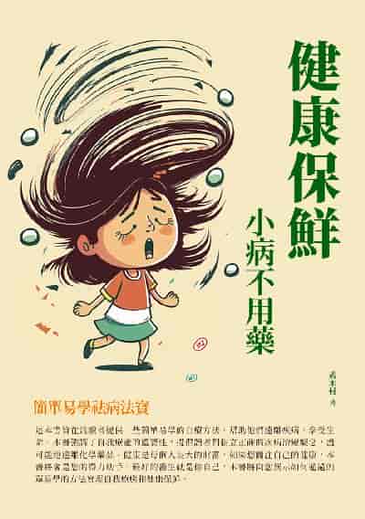 健康保鮮, 小病不用藥:簡單易學祛病法寶 出版公司:千華駐科技 作者:黃木村 類型:醫藥養生-醫藥常識 EPUB電子書 繁體中文版