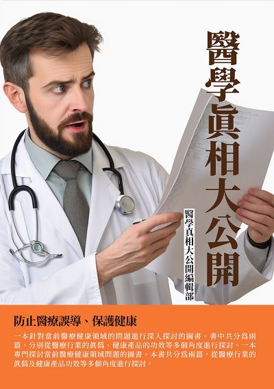 醫學真相大公開:防止醫療誤導、保護健康 出版公司:千華駐科技 作者:醫學真相大公開編輯部 類型:醫藥養生-醫藥常識 EPUB電子書 繁體中文版