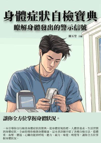 身體症狀自檢寶典:瞭解身體發出的警示信號 出版公司:千華駐科技 作者:關玉瑩 類型:醫藥養生-醫藥常識 EPUB電子書 繁體中文版