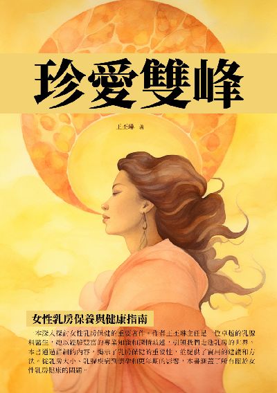 珍愛雙峰:女性乳房保養與健康指南 出版公司:千華駐科技 作者:王丕琳 類型:醫藥養生-醫藥常識 EPUB電子書 繁體中文版
