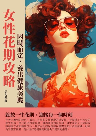 女性花期攻略:因時而定, 養出健康美麗 出版公司:千華駐科技 作者:吳大真 類型:醫藥養生-醫藥常識 EPUB電子書 繁體中文版