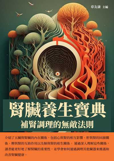 腎臟養生寶典:補腎調理的無敵法則 出版公司:千華駐科技 作者:章友康 類型:醫藥養生-醫藥常識 EPUB電子書 繁體中文版