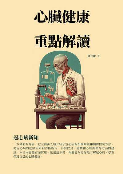心臟健康重點解讀:冠心病新知 出版公司:千華駐科技 作者:陸冬曉 類型:醫藥養生-醫藥常識 EPUB電子書 繁體中文版