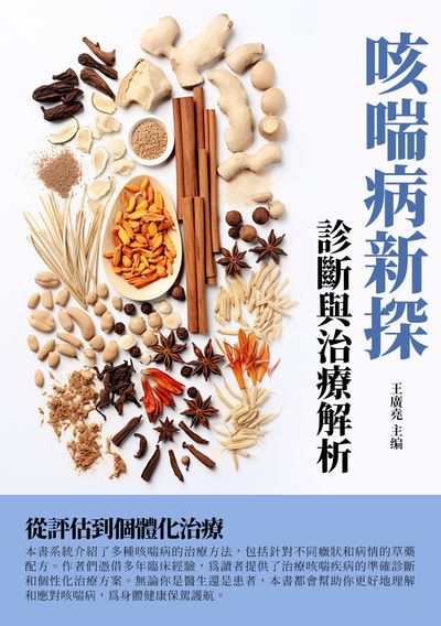咳喘病新探:診斷與治療解析 出版公司:千華駐科技 作者:王廣堯 類型:醫藥養生-醫藥常識 EPUB電子書 繁體中文版