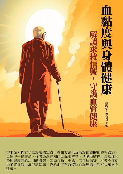 血黏度與身體健康:解讀求救信號, 守護血管健康 出版公司:千華駐科技 作者:周勁松、翟寶良 類型:醫藥養生-醫藥常識 EPUB電子書 繁體中文版