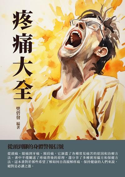 疼痛大全:從頭到腳的身體警報信號 出版公司:千華駐科技 作者:樊碧發 類型:醫藥養生-醫藥常識 EPUB電子書 繁體中文版