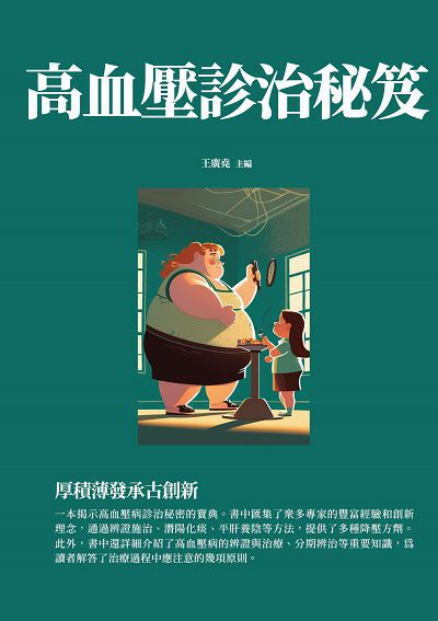 高血壓診治秘笈:厚積薄發承古創新 出版公司:千華駐科技 作者:王廣堯 類型:醫藥養生-醫藥常識 EPUB電子書 繁體中文版