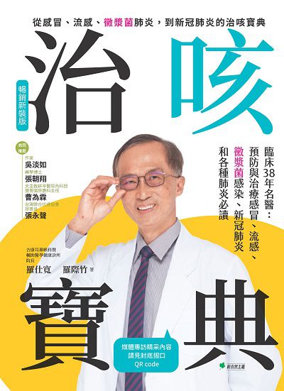 治咳寶典【2022增訂版】:臨床38年名醫－預防與照護感冒、流感、黴漿菌感染、新冠肺炎和各種肺炎必讀 出版公司:新自然主義 作者:羅仕寬、羅際竹 類型:醫藥養生-醫藥常識 PDF電子書 繁體中文版