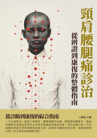 頸肩腰腿痛診治:從辨證到康復的整體指南 出版公司:千華駐科技 作者:王廣堯 類型:醫藥養生-醫藥常識 EPUB電子書 繁體中文版
