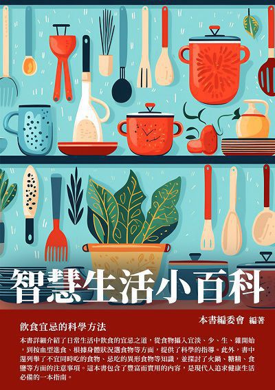 智慧生活小百科:飲食宜忌的科學方法 出版公司:千華駐科技 作者:本書委會 類型:醫藥養生-醫藥常識 EPUB電子書 繁體中文版