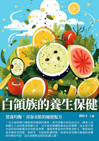 白領族的養生保健:營養均衡, 青春永駐的秘密配方 出版公司:千華駐科技 作者:劉幹才 類型:醫藥養生-醫藥常識 EPUB電子書 繁體中文版