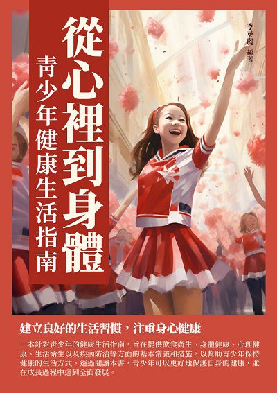 從心裡到身體:青少年健康生活指南 出版公司:崧博出版 作者:李英麗 類型:醫藥養生-醫藥常識 EPUB電子書 繁體中文版