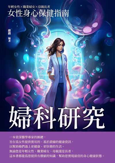 婦科研究:女性身心保健指南 出版公司:崧博出版 作者:嚴鍇 類型:醫藥養生-醫藥常識 EPUB電子書 繁體中文版