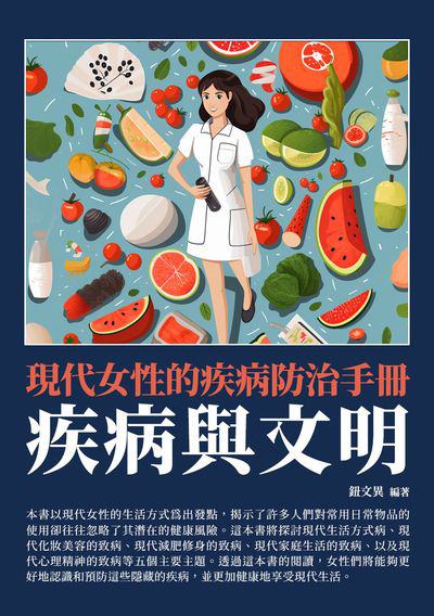 疾病與文明:現代女性的疾病防治手冊 出版公司:崧博出版 作者:鈕異 類型:醫藥養生-醫藥常識 EPUB電子書 繁體中文版