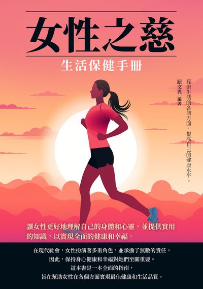 女性之慈:生活保健手冊 出版公司:崧博出版 作者:鈕異 類型:醫藥養生-醫藥常識 EPUB電子書 繁體中文版