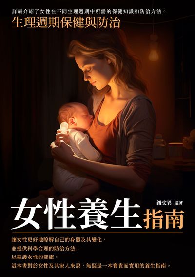 女性養生指南:生理週期保健與防治 出版公司:崧博出版 作者:鈕異 類型:醫藥養生-醫藥常識 EPUB電子書 繁體中文版