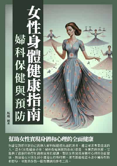 女性身體健康指南:婦科保健與預防 出版公司:崧博出版 作者:馬飛 類型:醫藥養生-醫藥常識 EPUB電子書 繁體中文版