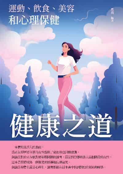 健康之道:運動、飲食、美容和心理保健 出版公司:崧博出版 作者:馬飛 類型:醫藥養生-醫藥常識 EPUB電子書 繁體中文版
