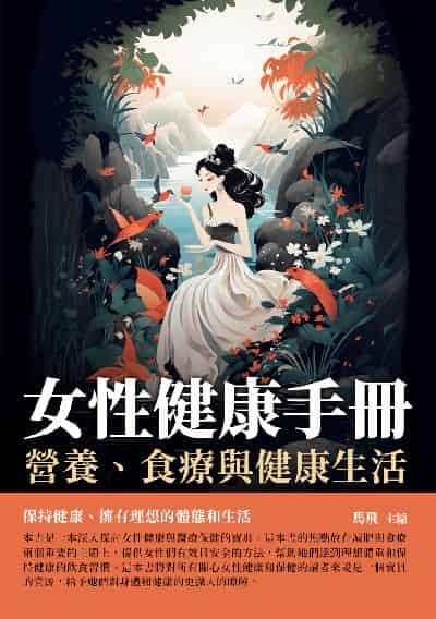 女性健康手冊:營養、食療與健康生活 出版公司:崧博出版 作者:馬飛 類型:醫藥養生-醫藥常識 EPUB電子書 繁體中文版