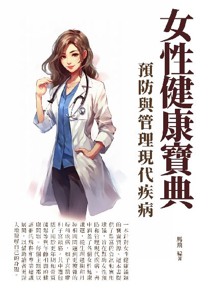 女性健康寶典:預防與管理現代疾病 出版公司:崧博出版 作者:馬飛 類型:醫藥養生-醫藥常識 EPUB電子書 繁體中文版