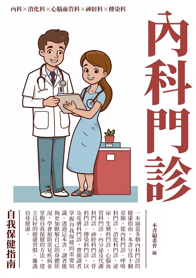 內科門診:自我保健指南 出版公司:崧博出版 作者:本書委會 類型:醫藥養生-醫藥常識 EPUB電子書 繁體中文版