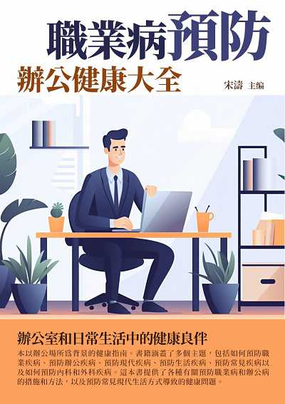 職業病預防:辦公健康大全 出版公司:崧博出版 作者:宋濤 類型:醫藥養生-醫藥常識 EPUB電子書 繁體中文版