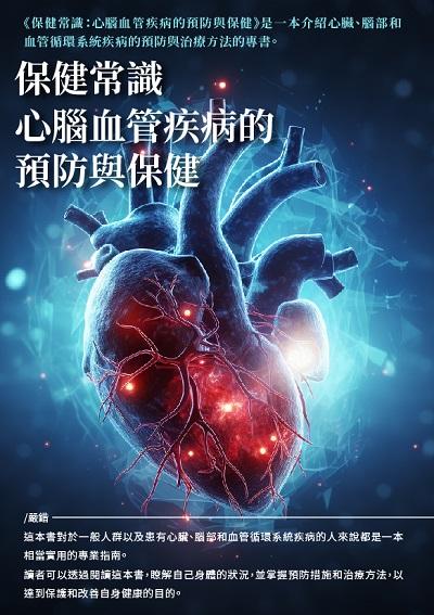 保健常識:心腦血管疾病的預防與保健 出版公司:千華駐科技 作者:嚴鍇 類型:醫藥養生-醫藥常識 EPUB電子書 繁體中文版