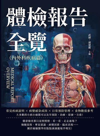 體檢報告全覽. 內外科疾病篇:常見疾病說明×病變感染成因×日常預防管理×食物數值參考……大多數的小病小痛都可以及早預防, 治療、保養一次看! 出版公司:崧燁文化 作者:武劍、郭建麗 類型:醫藥養生-醫藥常識 EPUB電子書 繁體中文版