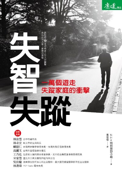 失智失蹤:一萬個遊走失蹤家庭的衝擊 出版公司:天下生活 作者:NHK特別採訪小組 類型:醫藥養生-醫藥常識 EPUB電子書 繁體中文版