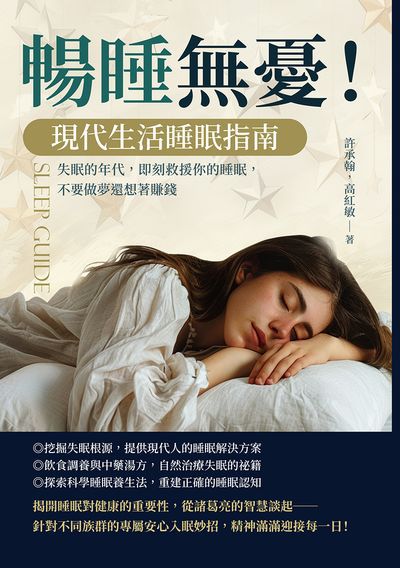 暢睡無憂!現代生活睡眠指南:失眠的年代, 即刻救援你的睡眠, 不要做夢還想著賺錢 出版公司:沐燁文化 作者:許承翰、高紅敏 類型:醫藥養生-醫藥常識 EPUB電子書 繁體中文版