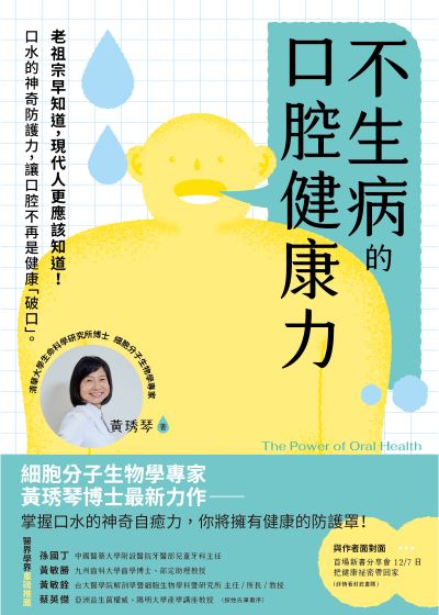 不生病的口腔健康力:口水的神奇防護力,讓口腔不再是健康「破口」。 出版公司:一方青出版 作者:黃琇琴 類型:醫藥養生-醫藥常識 PDF電子書 繁體中文版