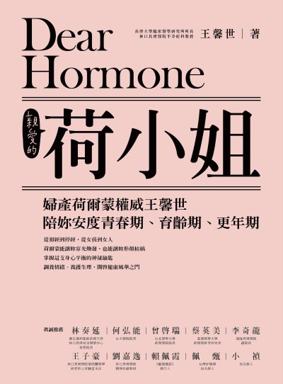 親愛的荷小姐:婦產荷爾蒙權威王馨世陪妳安度青春期、育齡期、更年期 出版公司:天下生活 作者:王馨世 類型:醫藥養生-醫藥常識 PDF電子書 繁體中文版