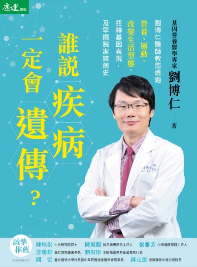 誰說疾病一定會遺傳?劉博仁醫師教您透過營養、運動、改變生活型態,扭轉基因表現,及早擺脫家族病史 出版公司:天下生活 作者:劉博仁 類型:醫藥養生-醫藥常識 EPUB電子書 繁體中文版