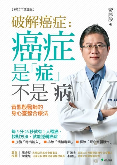 破解癌症:癌症是「症」不是「病」【2025年增訂版】:黃鼎殷醫師的身心靈整合療法 出版公司:新自然主義 作者:黃鼎殷 類型:醫藥養生-醫藥常識 PDF電子書 繁體中文版