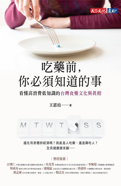 吃藥前, 你必須知道的事:看懂高消費低知識的台灣食藥文化與真相 出版公司:遠見天下文化出版大和書報圖書總經銷 作者:王惠珀 類型:醫藥養生-醫藥常識 EPUB電子書 繁體中文版
