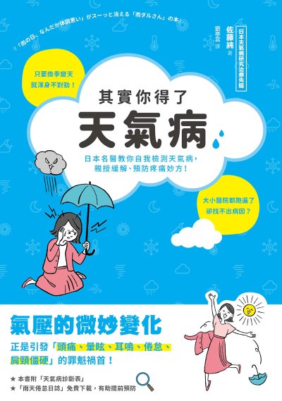 其實你得了天氣病:日本名醫教你自我檢測天氣病，親授緩解、預防疼痛妙方！ 出版公司:漫遊者 作者:佐藤純 類型:醫藥養生-醫藥常識 PDF電子書 繁體中文版