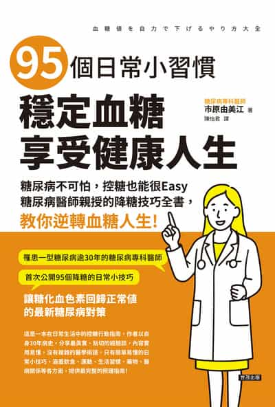 95個日常小習慣, 穩定血糖, 享受健康人生 出版公司:世茂出版 作者:市由美江 類型:醫藥養生-醫藥常識 PDF電子書 繁體中文版